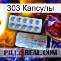 303 Капсулы 39